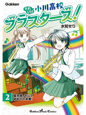 cover image of それいけ小川高校ブラスターズ!: 電子版 第2巻 夏合宿、そして初めての本番!